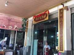 -祖传曾羊肉饭店