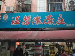 -温馨缘面庄(总店)