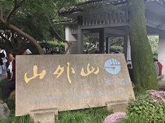 -山外山菜馆(玉泉路店)