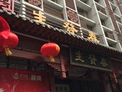 门面-春发生饭店·非遗(南院门店)
