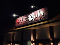 -そば家鶴小