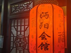 -沔阳会馆(沔街店)