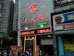 -堂客老火锅(大城小爱店)