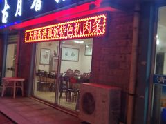 门面-古月香清真饭店