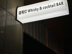 -BAR Signal·鸡尾酒酒吧