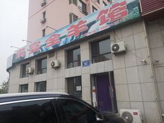 门面-满宴全羊馆(泉水店)