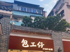 门面-包工仔·牛杂自助放题