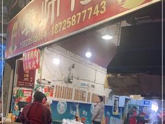 门面-袁师傅烤肉(弹子石店)