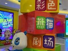 -彩色熊猫剧场