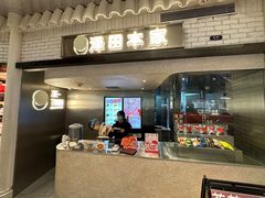 -泽田本家·铜锣烧(美罗城店)