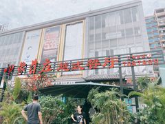 -印象芽庄越式餐厅(东兴店)