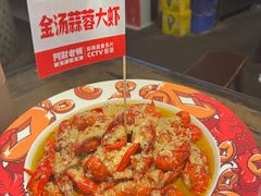 金汤蒜蓉大虾-阿财老铺·老蚌埠龙虾城(华夏总店)