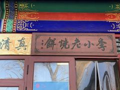 -李小老烧饼(常营民族家园店)
