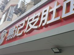 -易记皮肚面(明瓦廊店)
