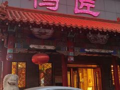 门面-鸭匠食府·挂炉烤鸭·新京菜(阜成路店)