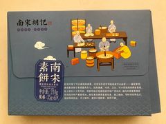南宋素饼-南宋胡记(杭州体育场路店)