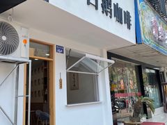 门面-白鹅咖啡(金城花园店)