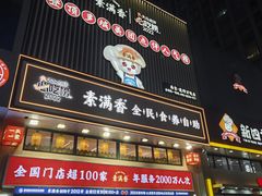 -素满香·食养自助(建邺万达店)