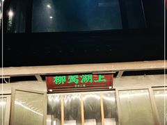 门面-柳莺湖上·湖景餐厅·江南菜(西湖店)