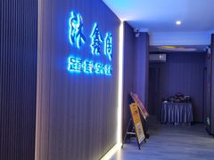 -沐鑫阁·影院足道·按摩 SPA (新洲店)