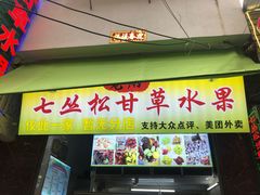 门面-老炳·七丛松甘草水果