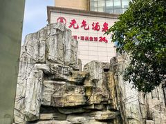 -神帆·元气汤泉(解放西路店)