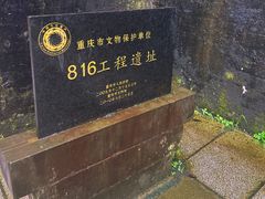 -816工程景区