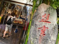 门面-盟重烧烤(高正街店)