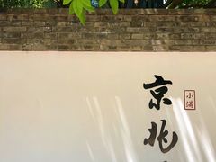 门面-京兆尹(雍和宫店)