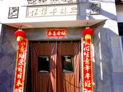 门面-三林本帮馆(中林街店)
