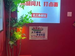 -北三条胡同打卤面馆(雍和宫店)
