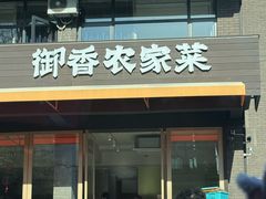 -御香农家菜(莫干山庾村店)