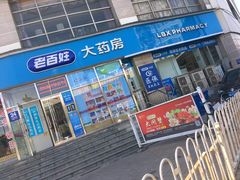 -老百姓大药房(津塘路店)