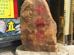 -利雅园酒家(大沙地店)