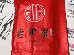 -老炉家木炭烤肉(长江国际店)