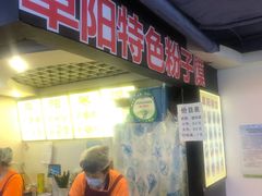 门面-安徽阜阳卷馍(西单店)