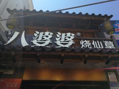 门面-八婆婆烧仙草(曾厝垵店)