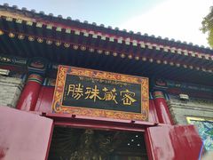-西安市广仁寺