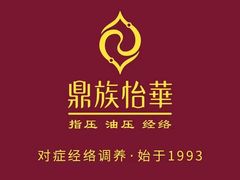 -鼎族怡华·指压·经络·疗愈SPA(紫荆店)