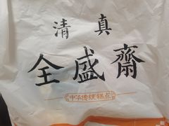 -清真全盛斋传统糕点(西羊市店)