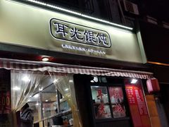 门面-潘国仙耳光馄饨(黄家阙路店)