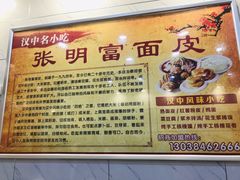 -张明富面皮店(东大街店)