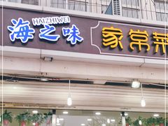 门面-海之味海鲜大咖·家常菜
