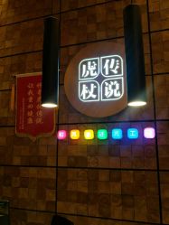 -虎杖传说·还元生活馆