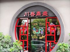 -川香鼎盛(市桥富华总店)