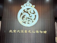 -北京大葆台遗址博物馆