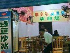 门面-李字号臭豆腐(总店)