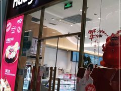 门面-哈根达斯(芳圆里店)