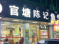 -官塘陈记鱼生·潮汕砂锅粥·牛肉火锅(潮枫路总店)