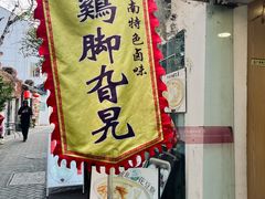 -鸡脚旮旯平江路店